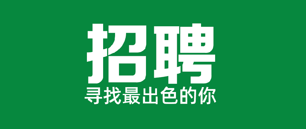 5001拉斯维加斯关于公开招聘党委办公室相关岗位的公告