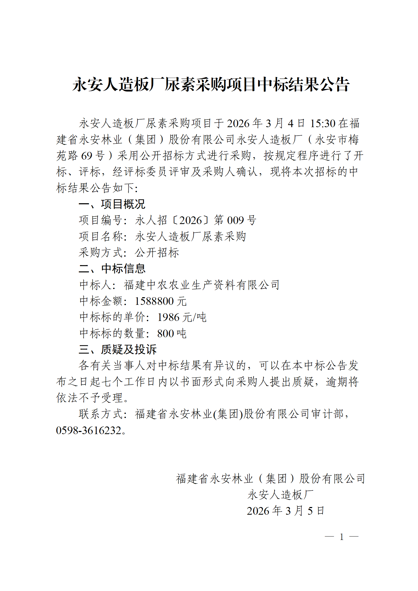 03055001拉斯维加斯人造板厂尿素采购项目中标结果公告_01.png