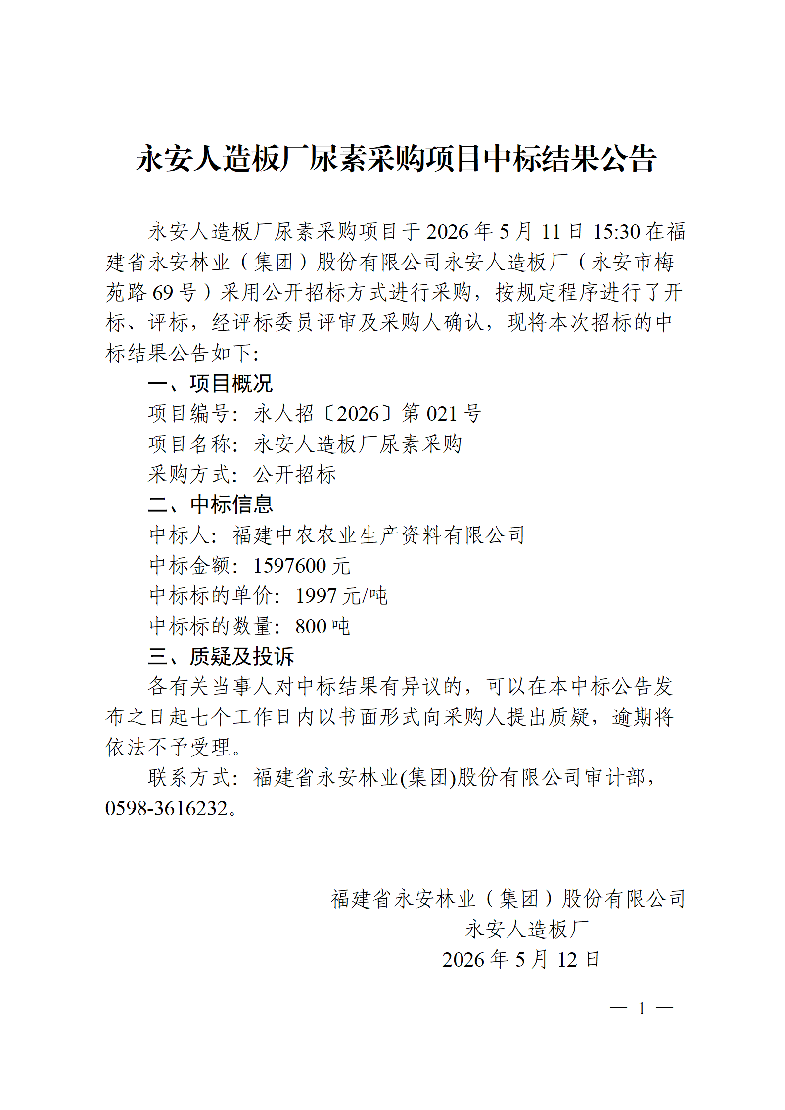 05125001拉斯维加斯人造板厂尿素采购项目中标结果公告_01.png